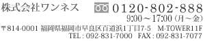株式会社ワンネス・福岡県福岡市早良区百道浜1丁目7-5 M-TOWER11F