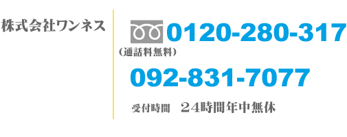 株式会社ワンネス FAX番号