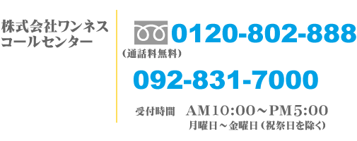 株式会社ワンネス コールセンター