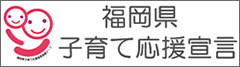 福岡県子育て応援宣言